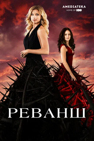 Реванш постер - смотреть онлайн